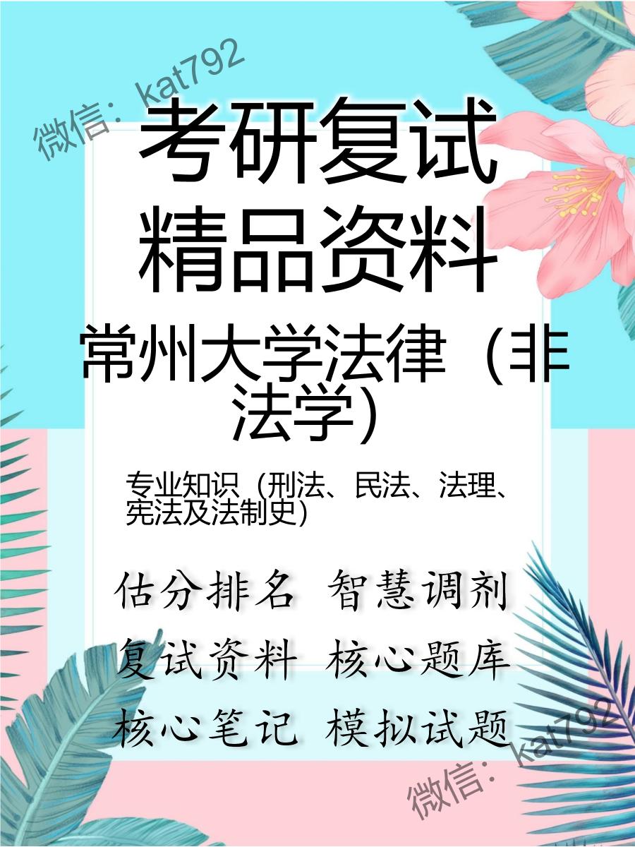 常州大学法律（非法学）专业知识（刑法、民法、法理、宪法及法制史）考研复试资料