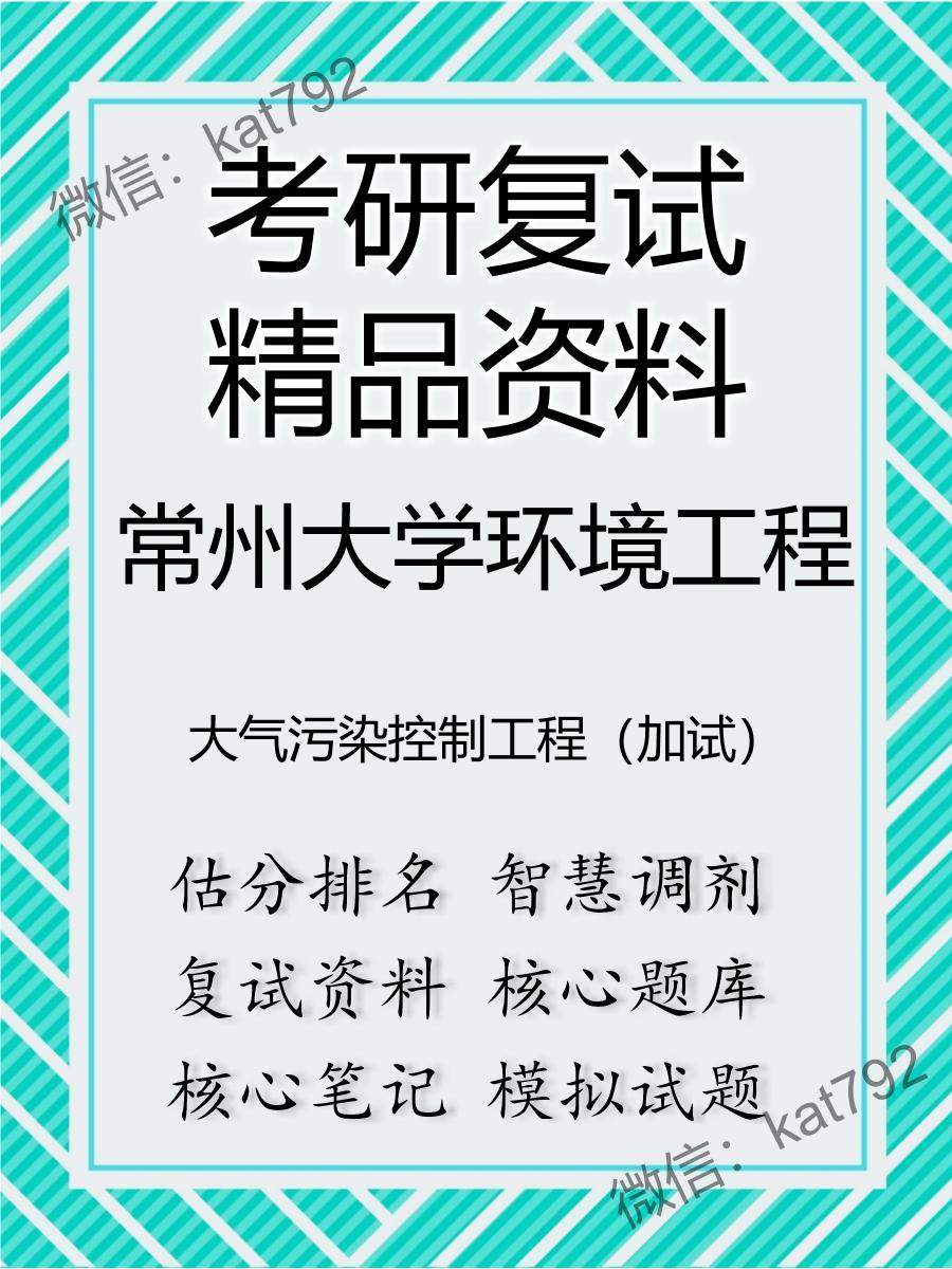 2025年常州大学环境工程《大气污染控制工程（加试）》考研复试精品资料