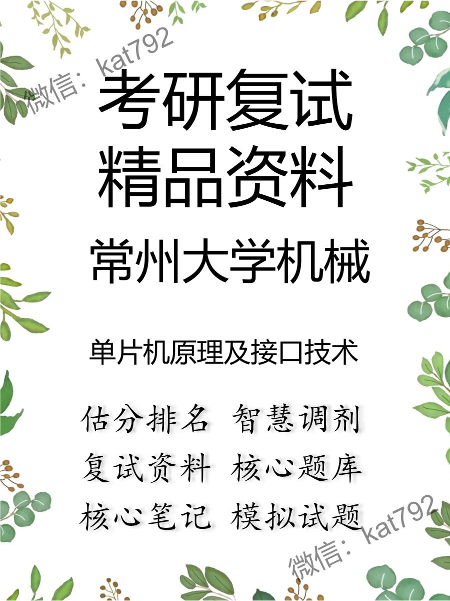 常州大学机械单片机原理及接口技术考研复试资料