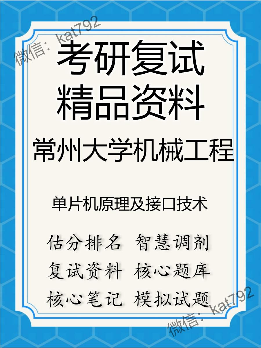 常州大学机械工程单片机原理及接口技术考研复试资料