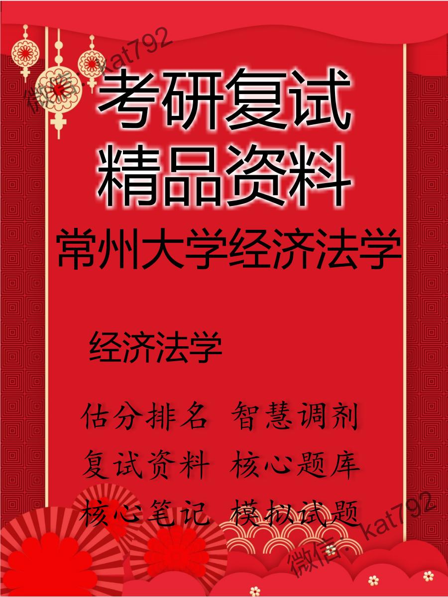 2025年常州大学经济法学《经济法学》考研复试精品资料