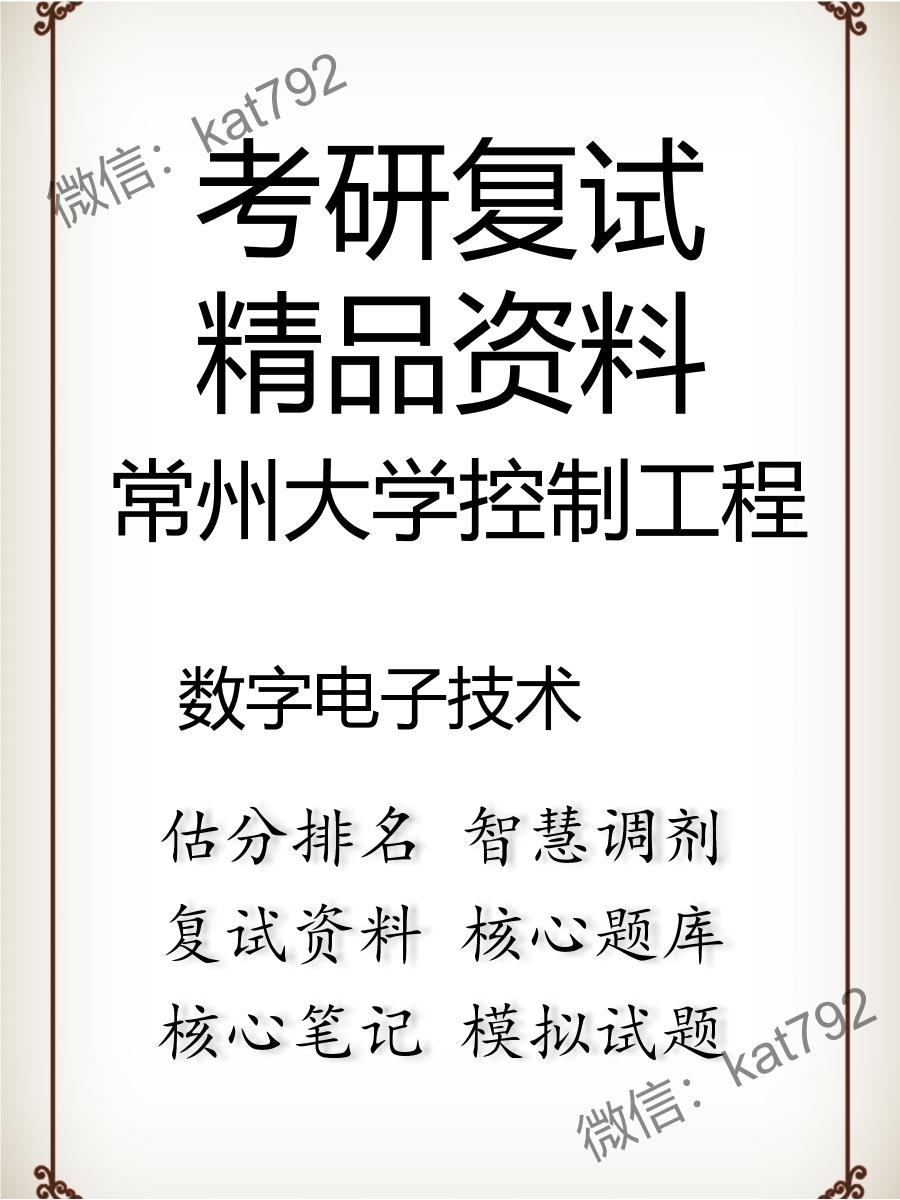 常州大学控制工程数字电子技术考研复试资料