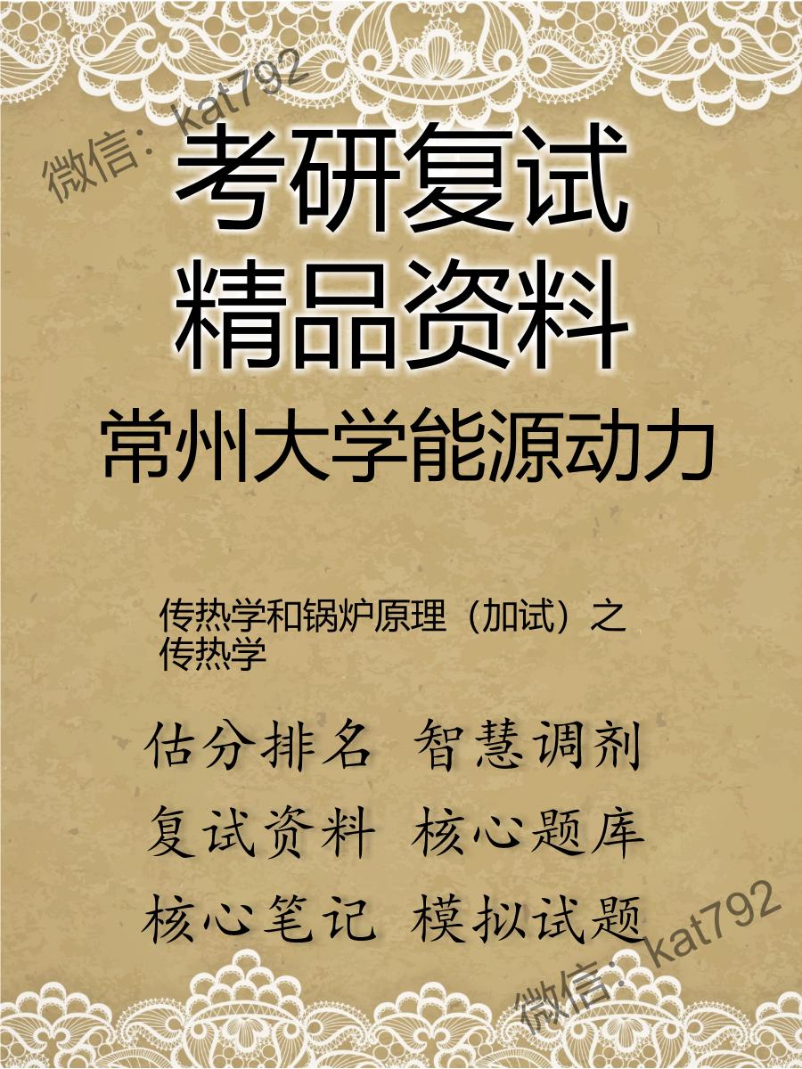 2025年常州大学能源动力《传热学和锅炉原理（加试）之传热学》考研复试精品资料