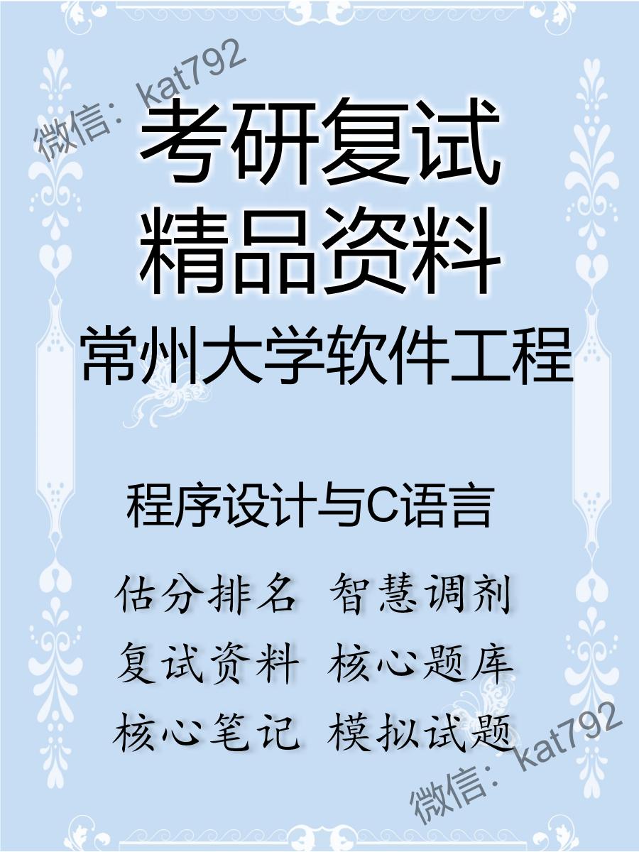 常州大学软件工程程序设计与C语言考研复试资料