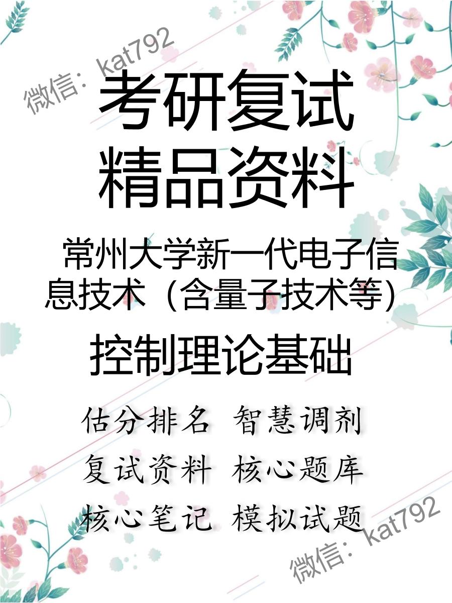 常州大学新一代电子信息技术（含量子技术等）控制理论基础考研复试资料