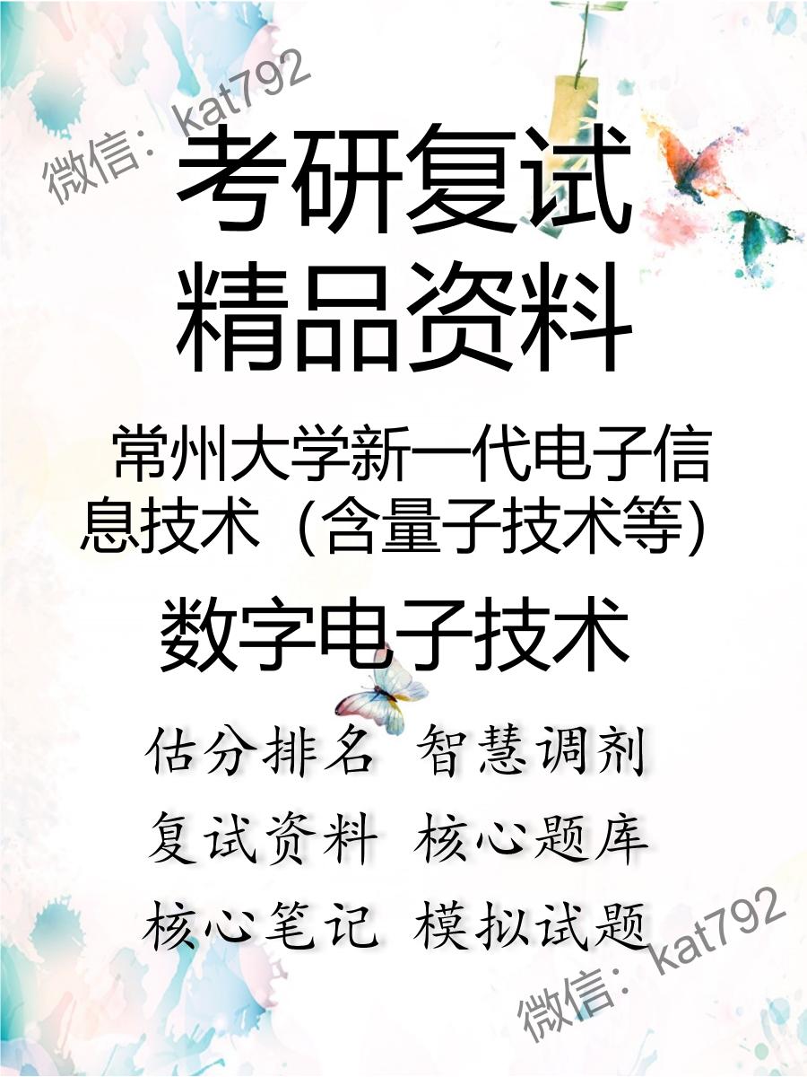 常州大学新一代电子信息技术（含量子技术等）数字电子技术考研复试资料