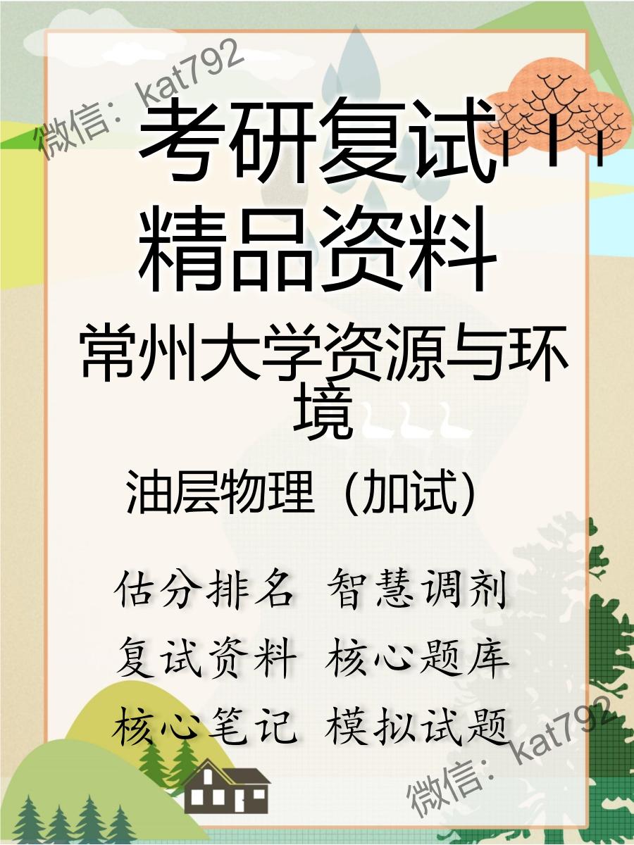 常州大学资源与环境油层物理（加试）考研复试资料