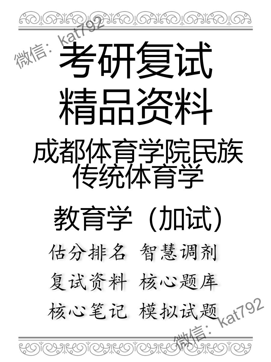 2025年成都体育学院民族传统体育学《教育学（加试）》考研复试精品资料