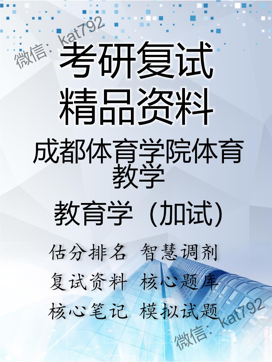 2025年成都体育学院体育教学《教育学（加试）》考研复试精品资料