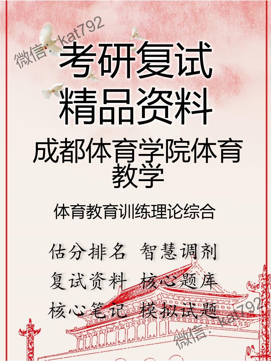 2025年成都体育学院体育教学《体育教育训练理论综合》考研复试精品资料