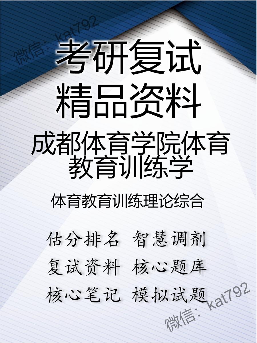 2025年成都体育学院体育教育训练学《体育教育训练理论综合》考研复试精品资料