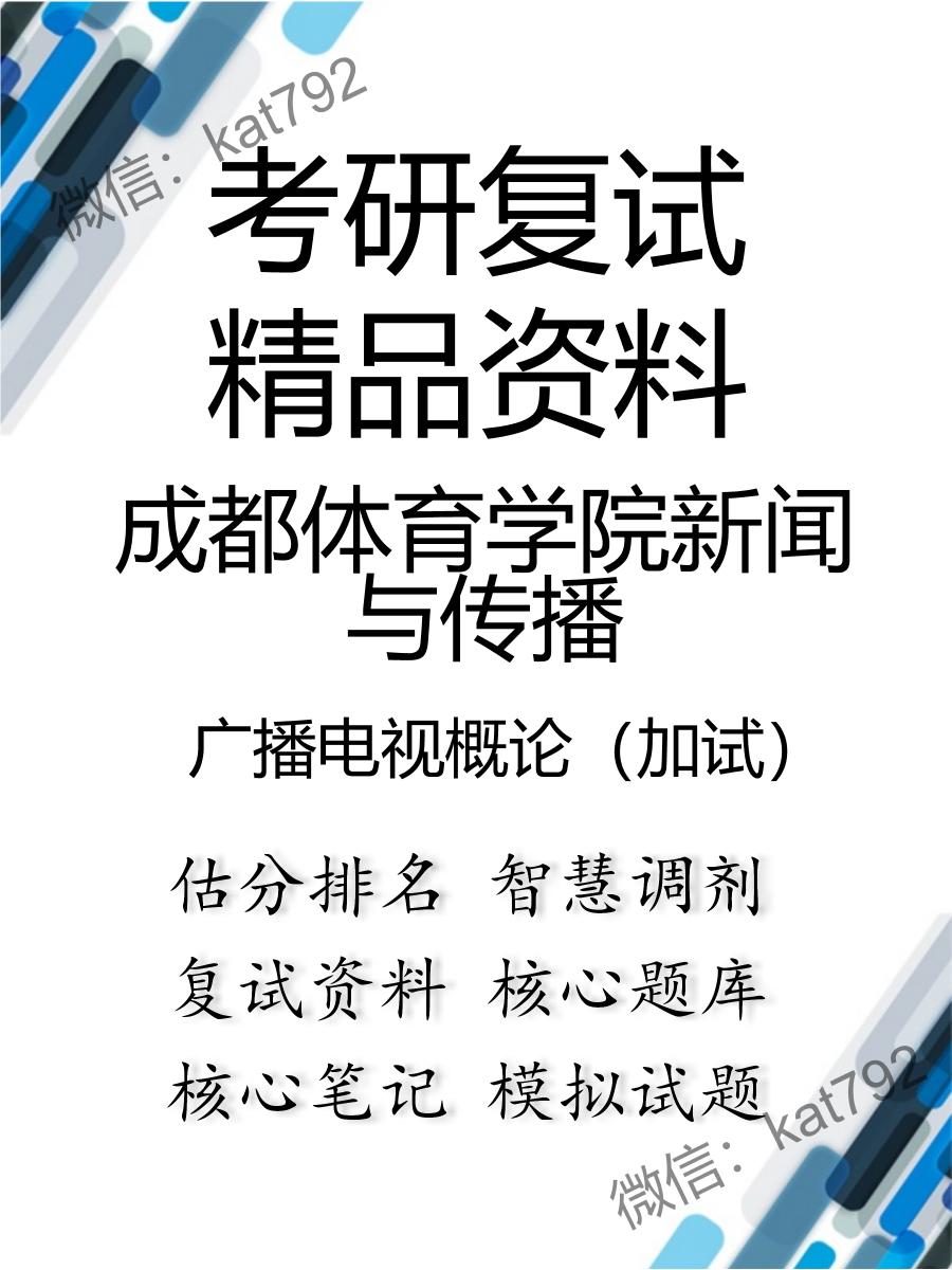 成都体育学院新闻与传播广播电视概论（加试）考研复试资料