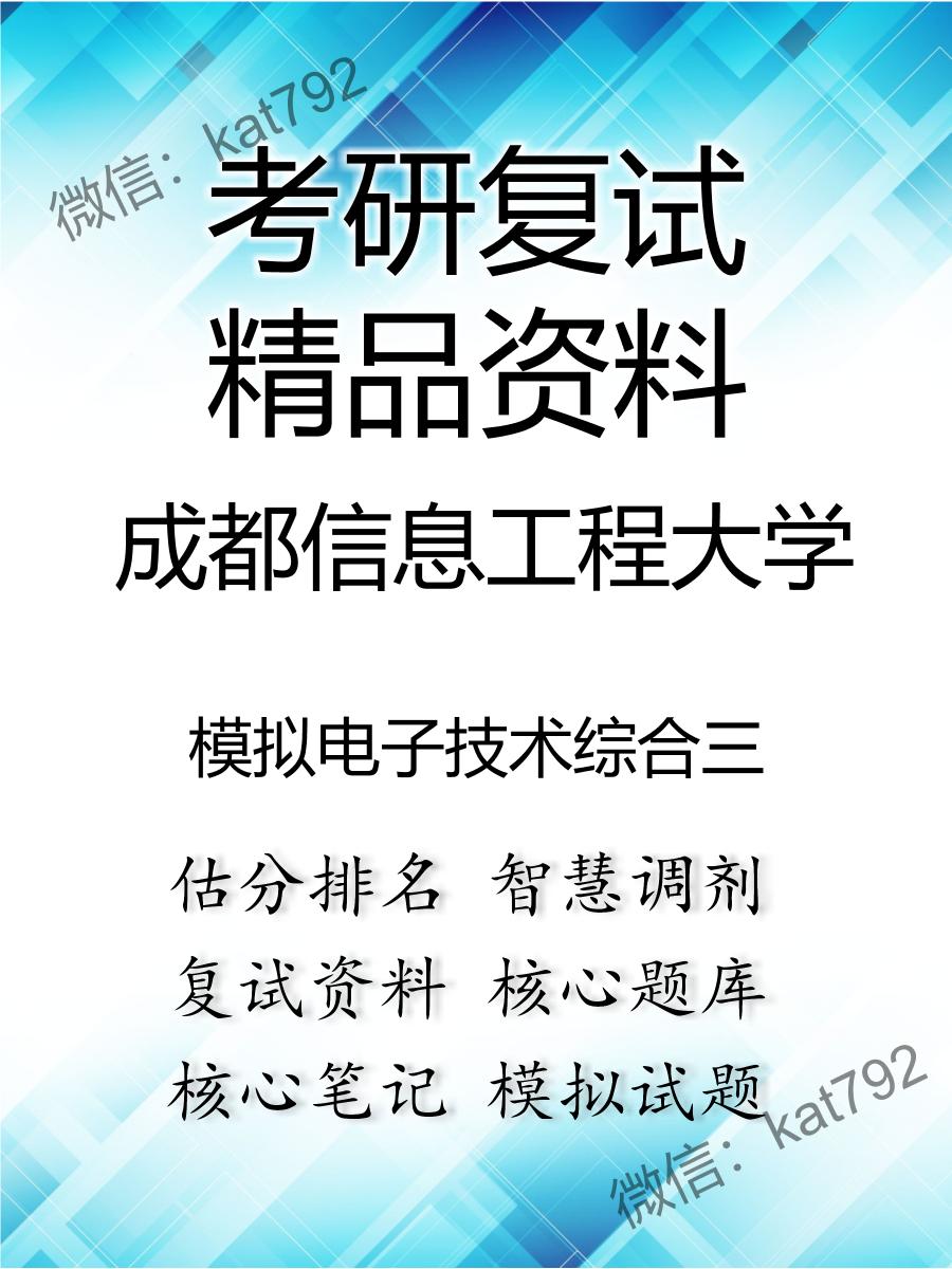 2025年成都信息工程大学《模拟电子技术综合三》考研复试精品资料