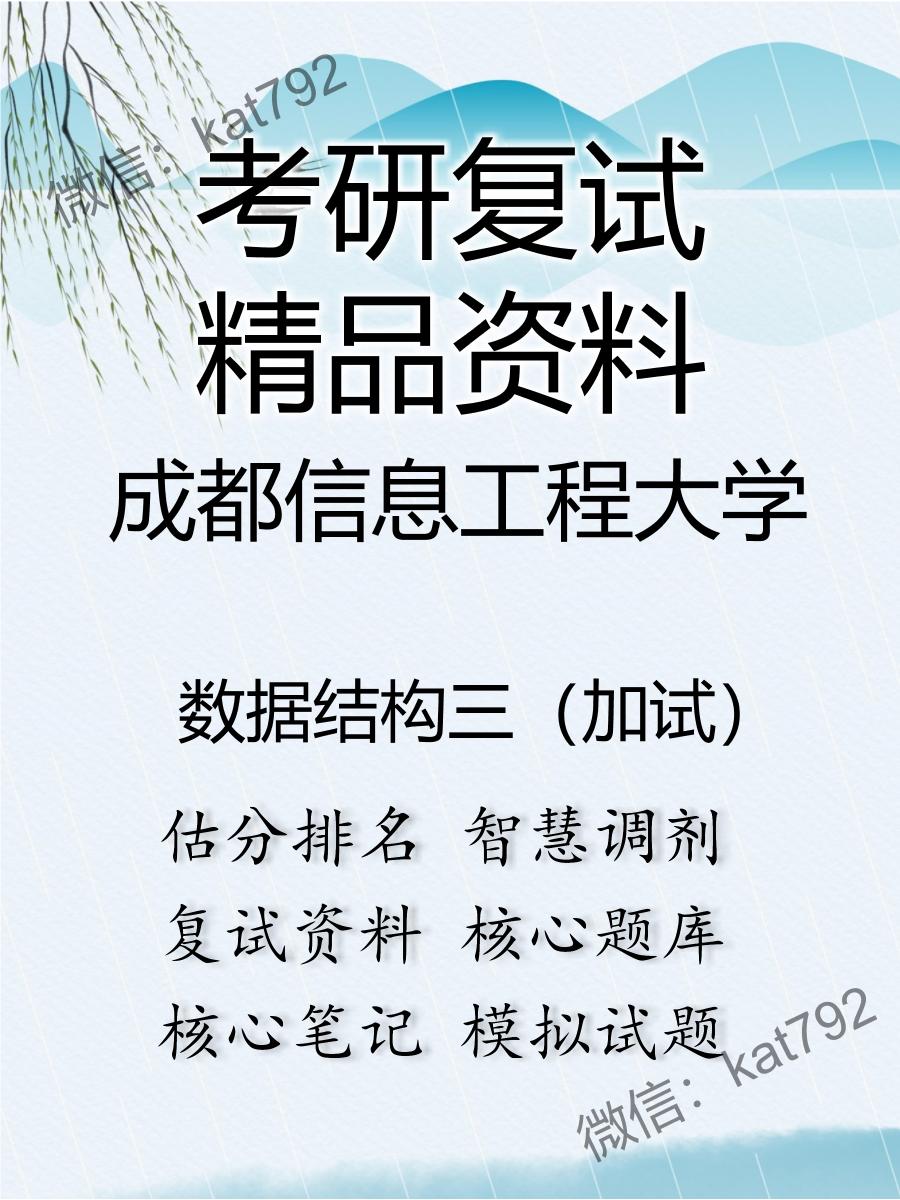 成都信息工程大学数据结构三（加试）考研复试资料