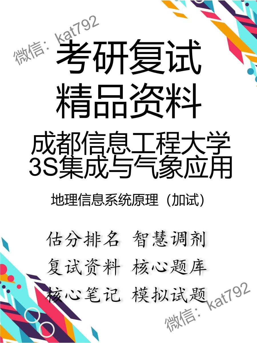 成都信息工程大学3S集成与气象应用地理信息系统原理（加试）考研复试资料