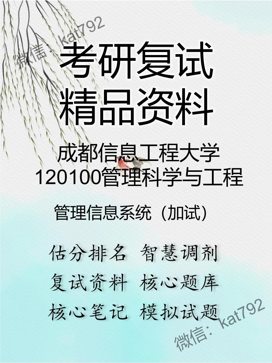 成都信息工程大学120100管理科学与工程管理信息系统（加试）考研复试资料