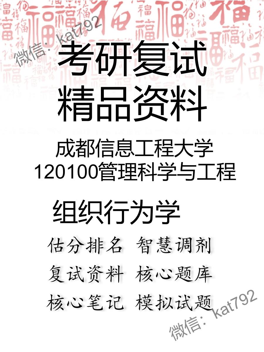 成都信息工程大学120100管理科学与工程组织行为学考研复试资料