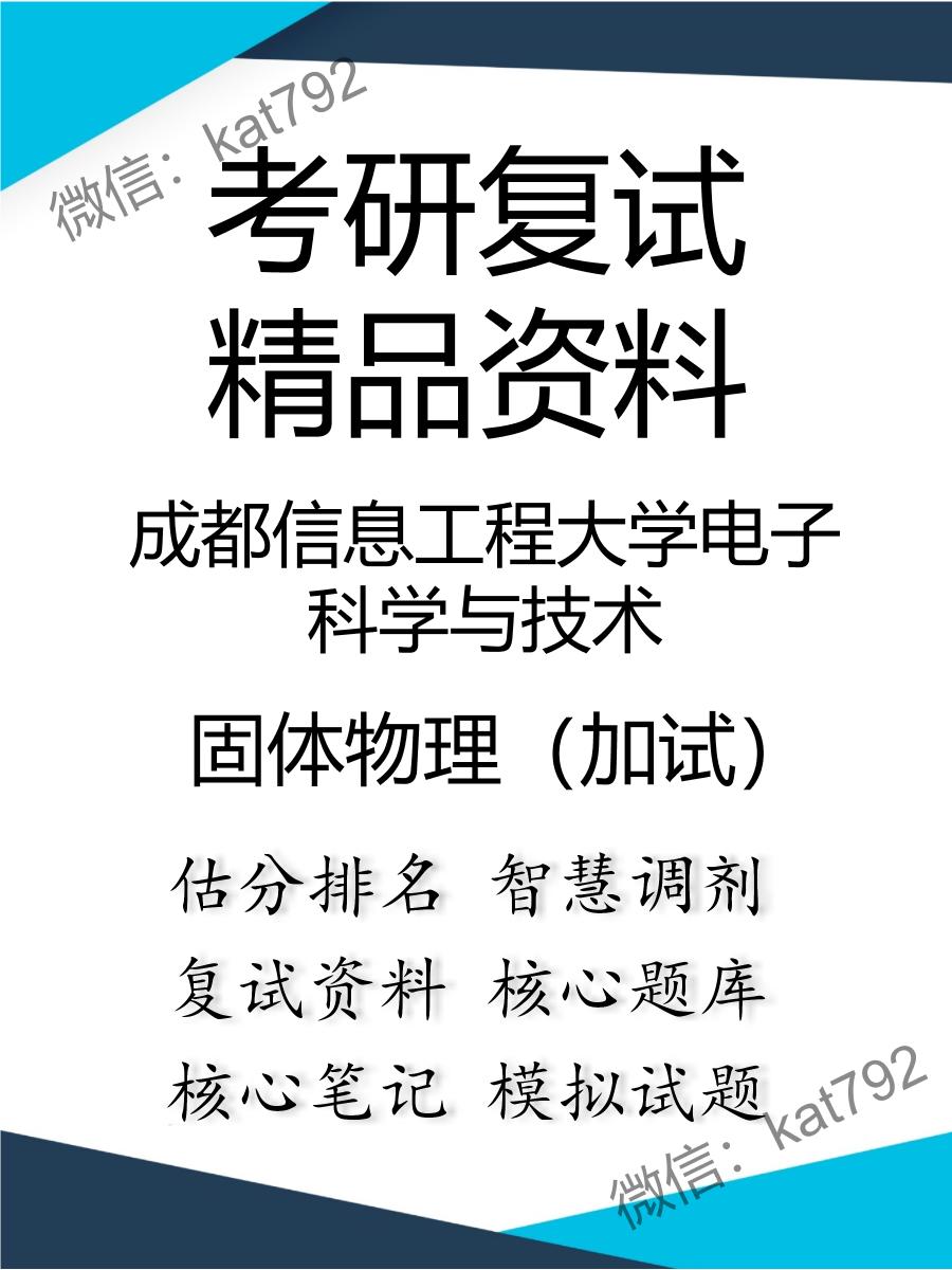 成都信息工程大学电子科学与技术固体物理（加试）考研复试资料