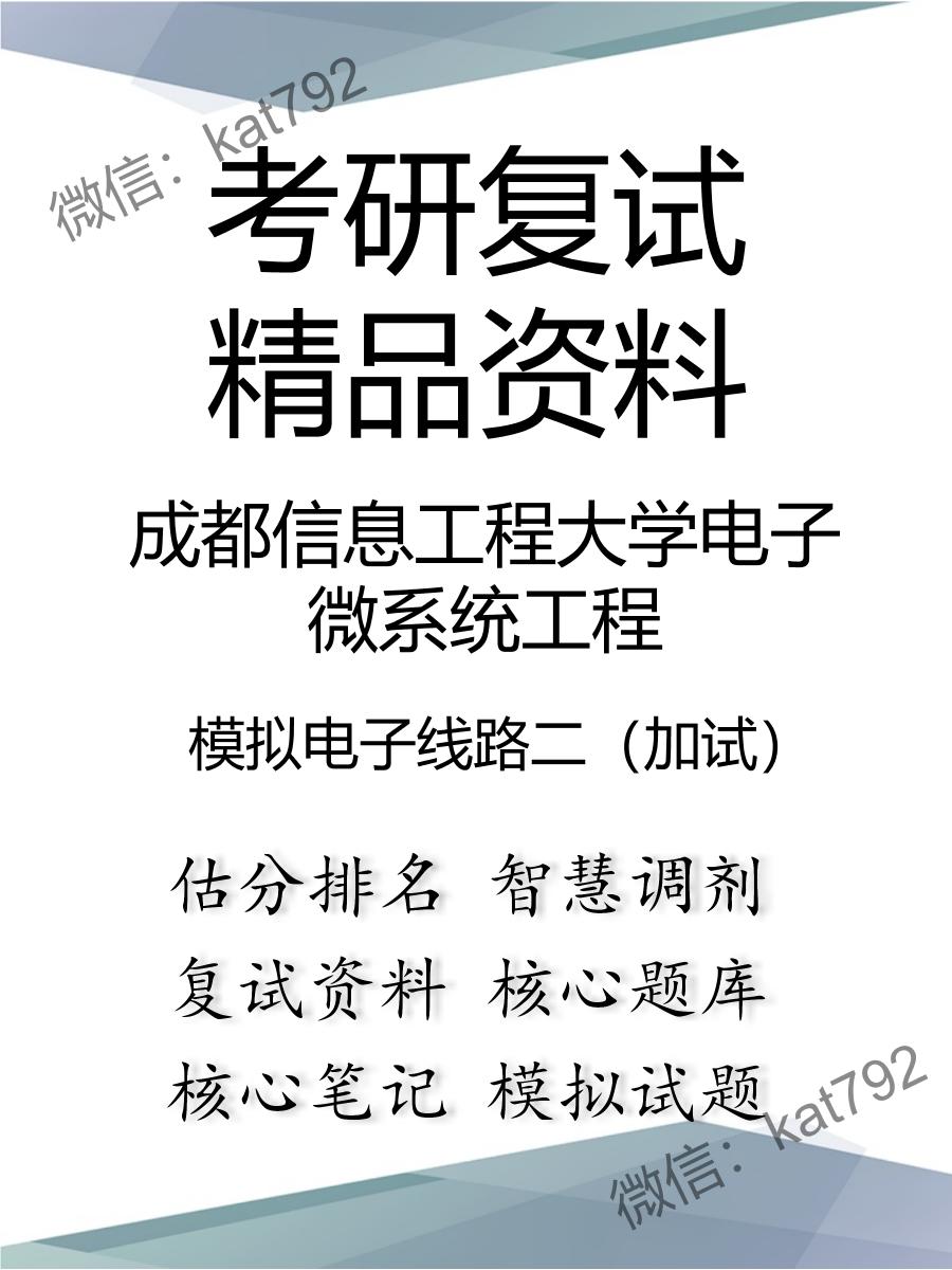 2025年成都信息工程大学电子微系统工程《模拟电子线路二（加试）》考研复试精品资料