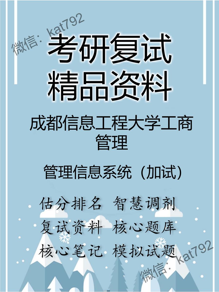 成都信息工程大学工商管理管理信息系统（加试）考研复试资料