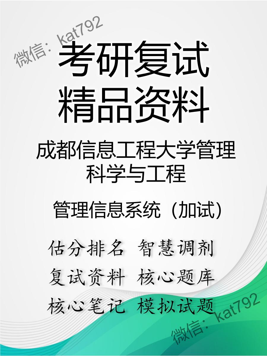 2025年成都信息工程大学管理科学与工程《管理信息系统（加试）》考研复试精品资料