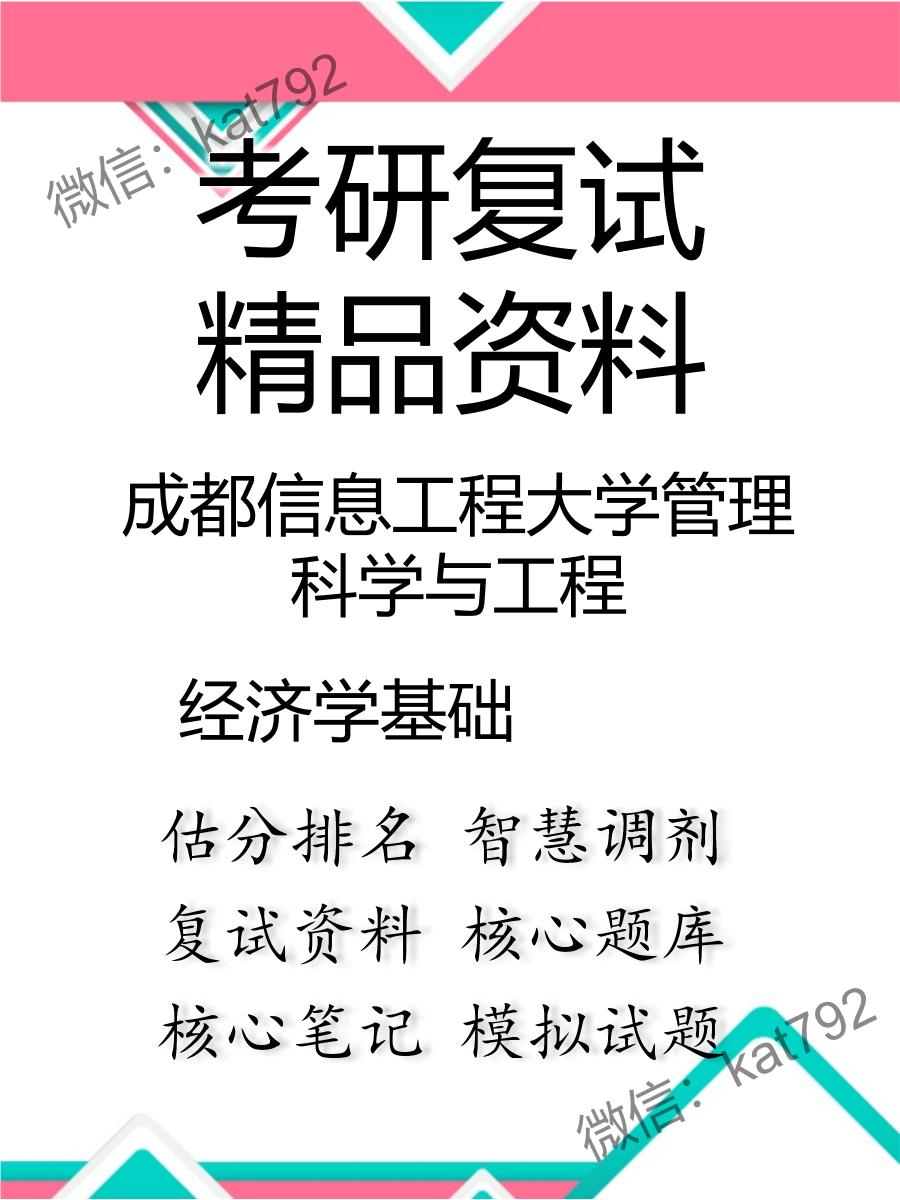 2025年成都信息工程大学管理科学与工程《经济学基础》考研复试精品资料