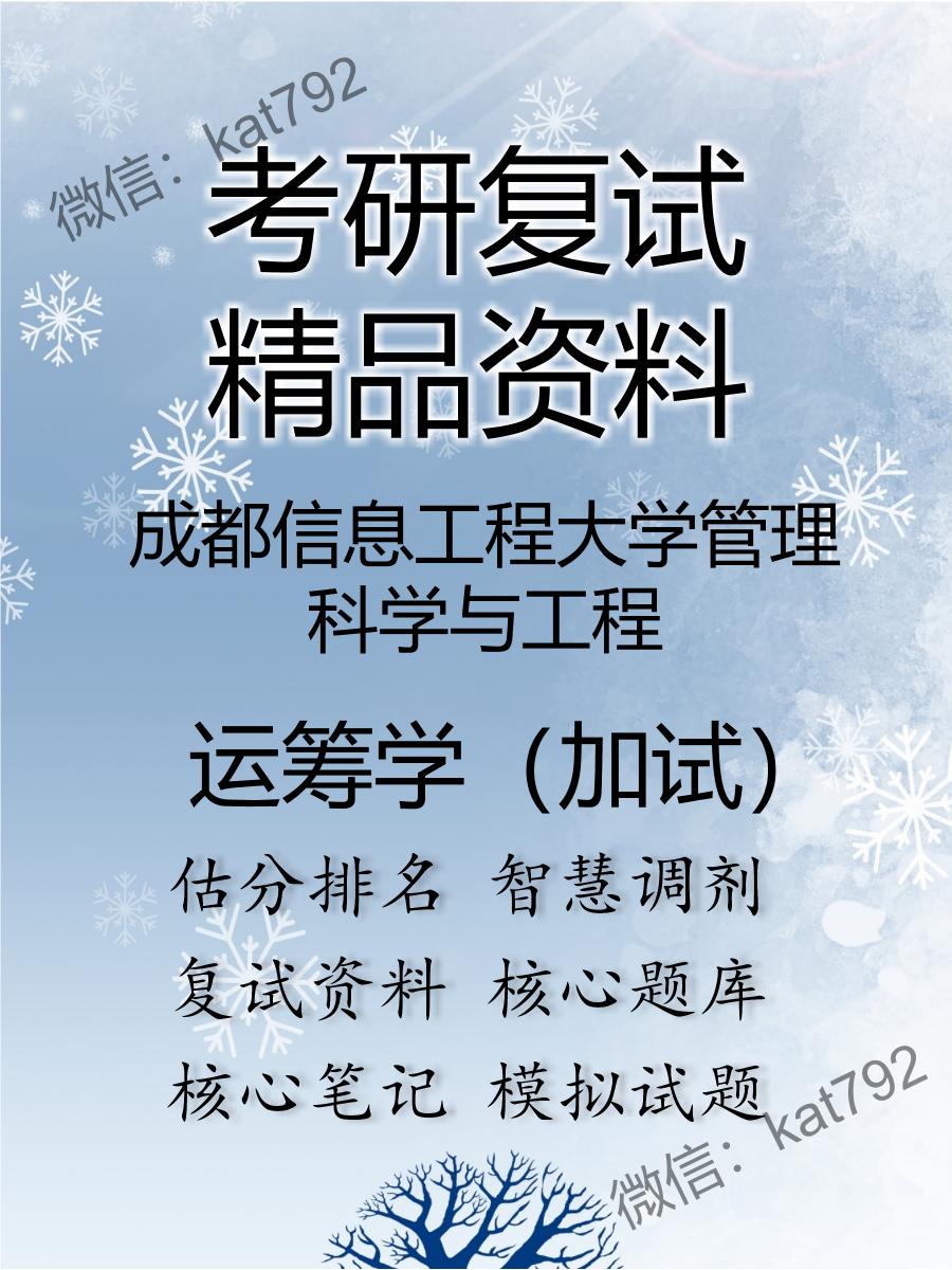 2025年成都信息工程大学管理科学与工程《运筹学（加试）》考研复试精品资料