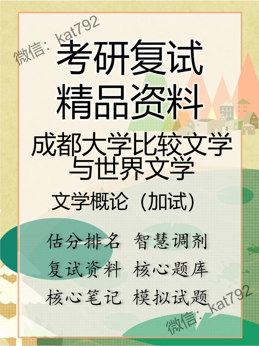 2025年成都大学比较文学与世界文学《文学概论（加试）》考研复试精品资料