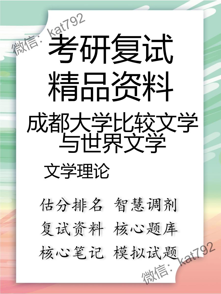 2025年成都大学比较文学与世界文学《文学理论》考研复试精品资料