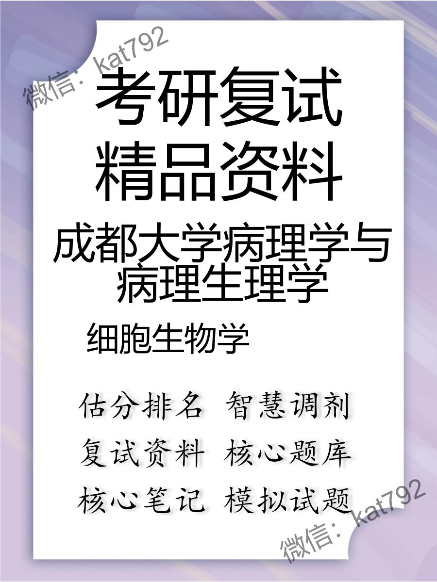 2025年成都大学病理学与病理生理学《细胞生物学》考研复试精品资料