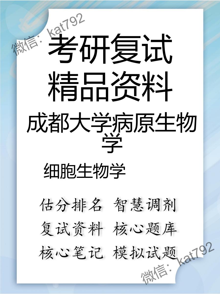 2025年成都大学病原生物学《细胞生物学》考研复试精品资料