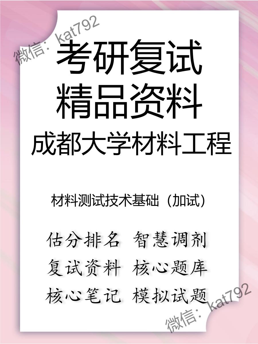 成都大学材料工程材料测试技术基础（加试）考研复试资料