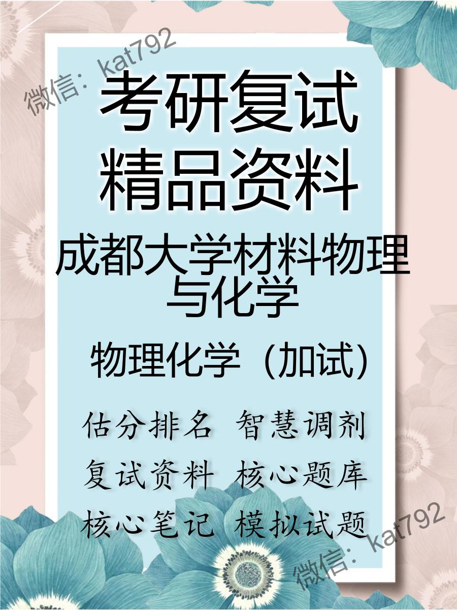 成都大学材料物理与化学物理化学（加试）考研复试资料