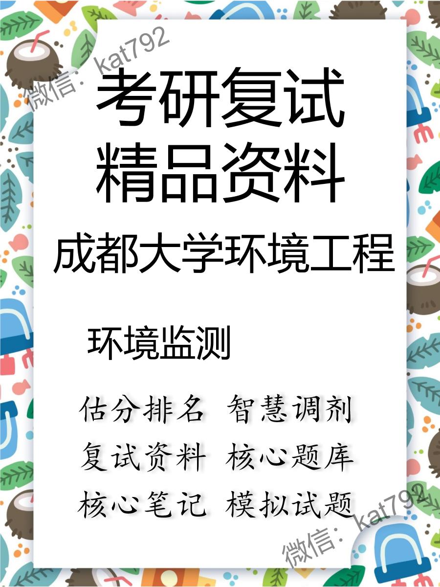 2025年成都大学环境工程《环境监测》考研复试精品资料