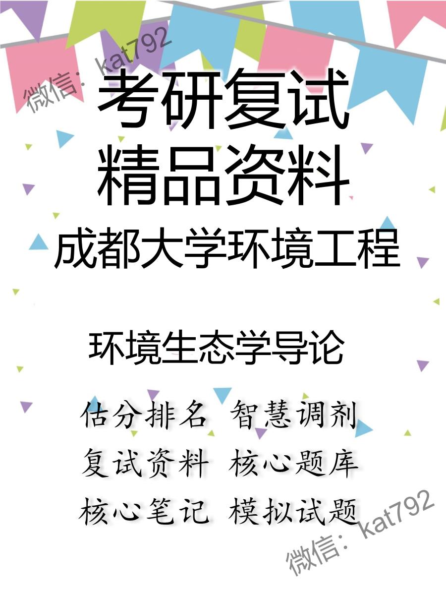 2025年成都大学环境工程《环境生态学导论》考研复试精品资料