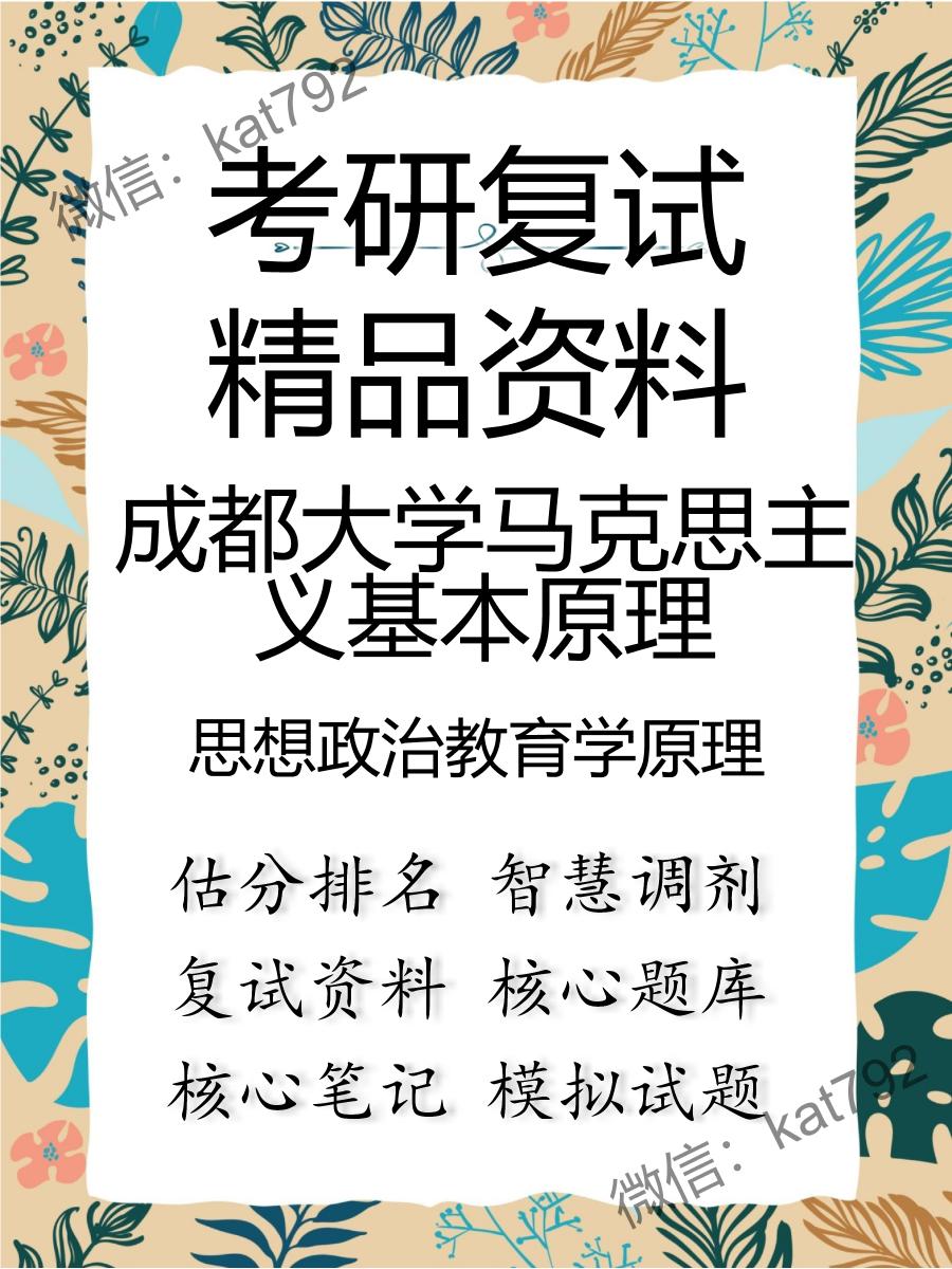 2025年成都大学马克思主义基本原理《思想政治教育学原理》考研复试精品资料