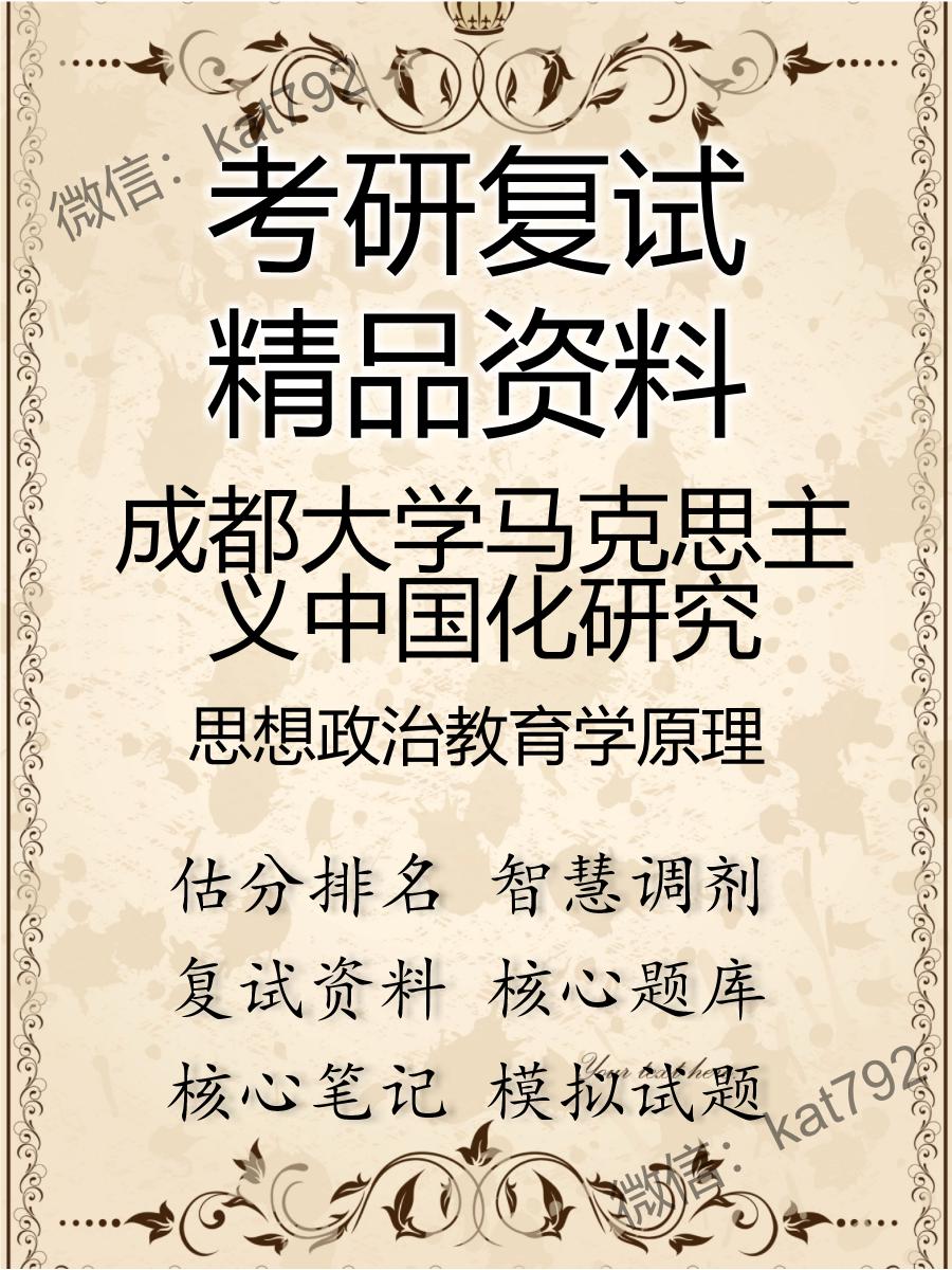 2025年成都大学马克思主义中国化研究《思想政治教育学原理》考研复试精品资料