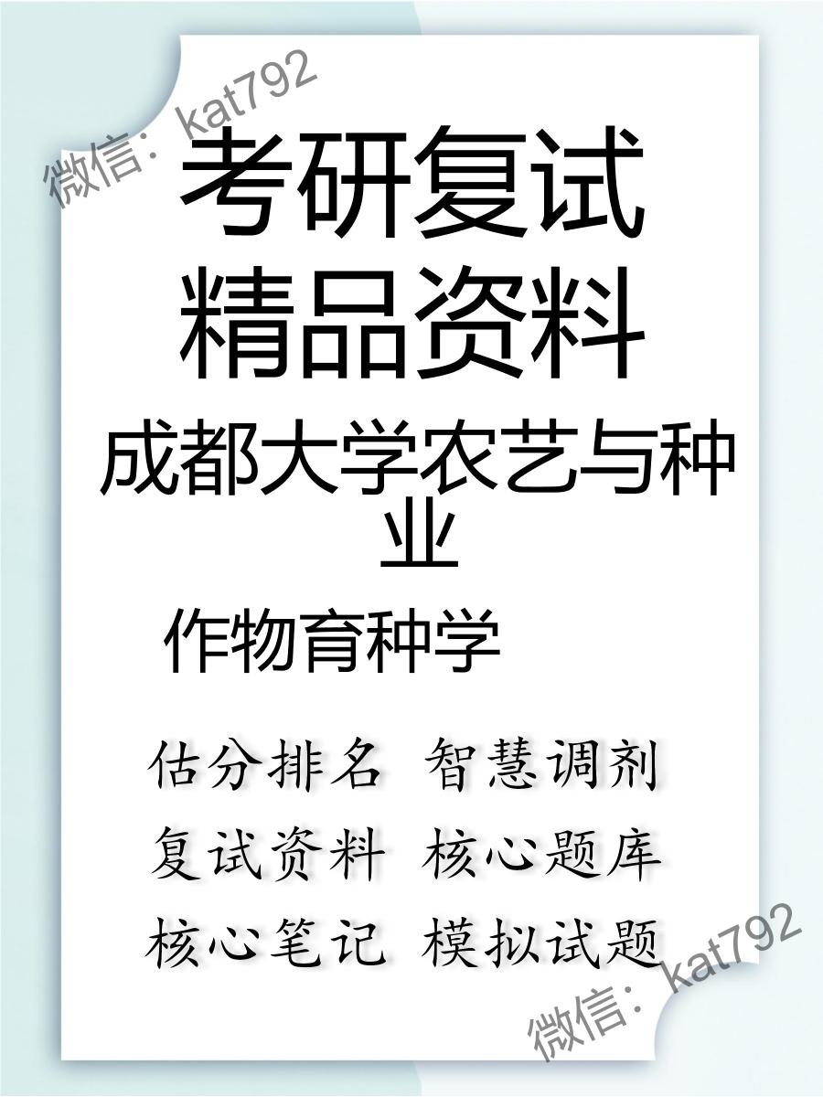 2025年成都大学农艺与种业《作物育种学》考研复试精品资料