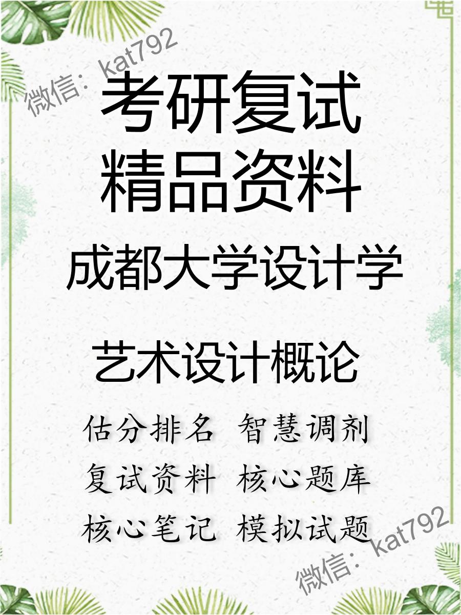 成都大学设计学艺术设计概论考研复试资料