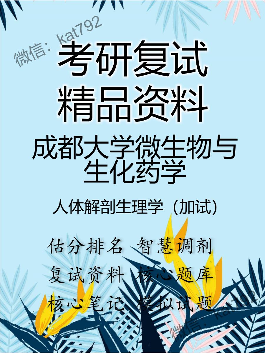 2025年成都大学微生物与生化药学《人体解剖生理学（加试）》考研复试精品资料