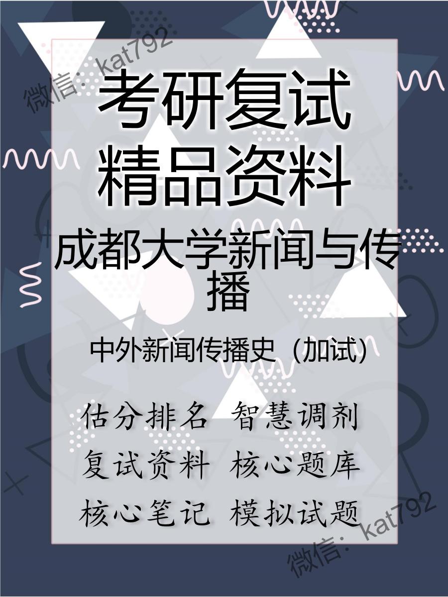 成都大学新闻与传播中外新闻传播史（加试）考研复试资料