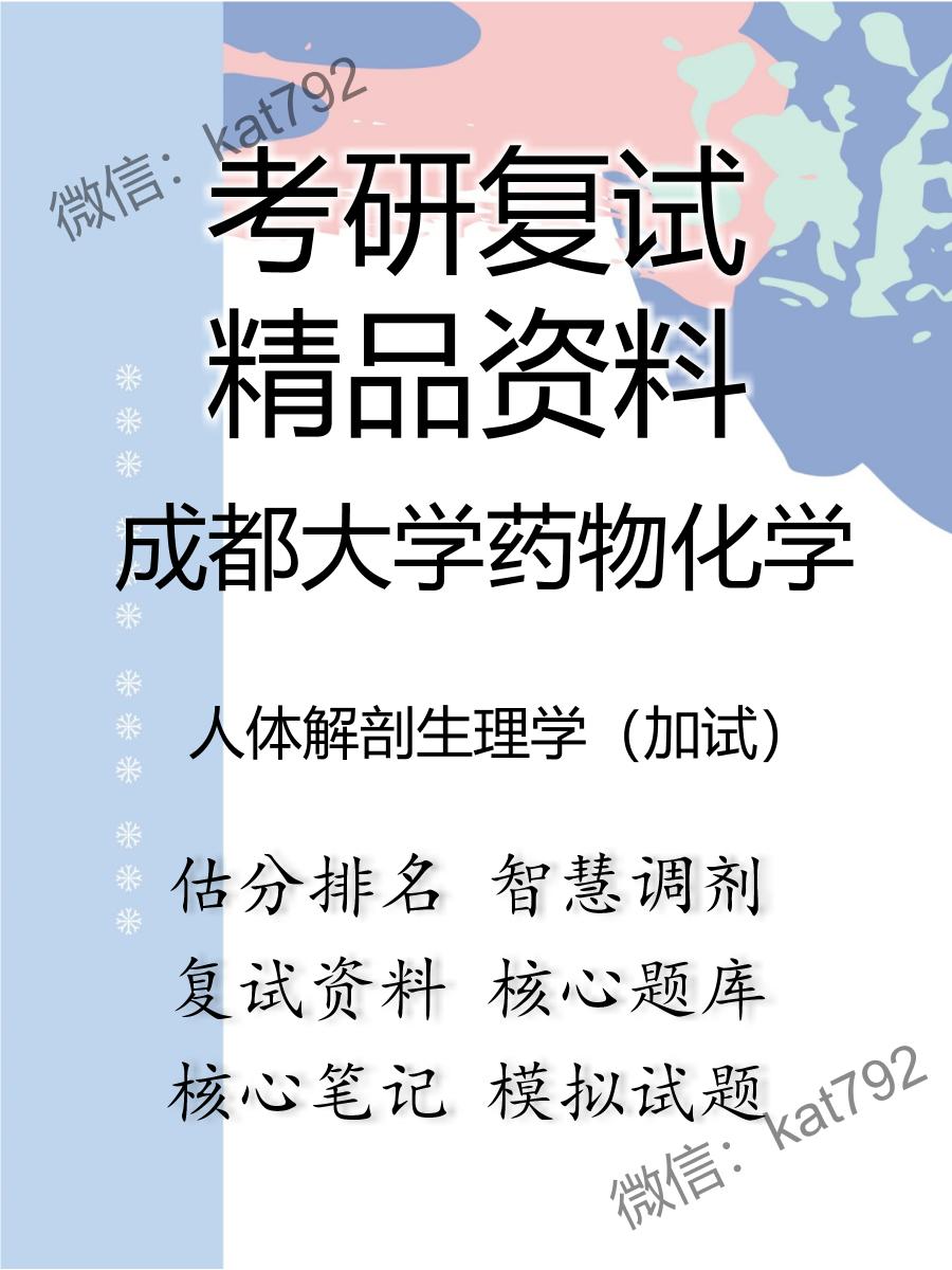 2025年成都大学药物化学《人体解剖生理学（加试）》考研复试精品资料