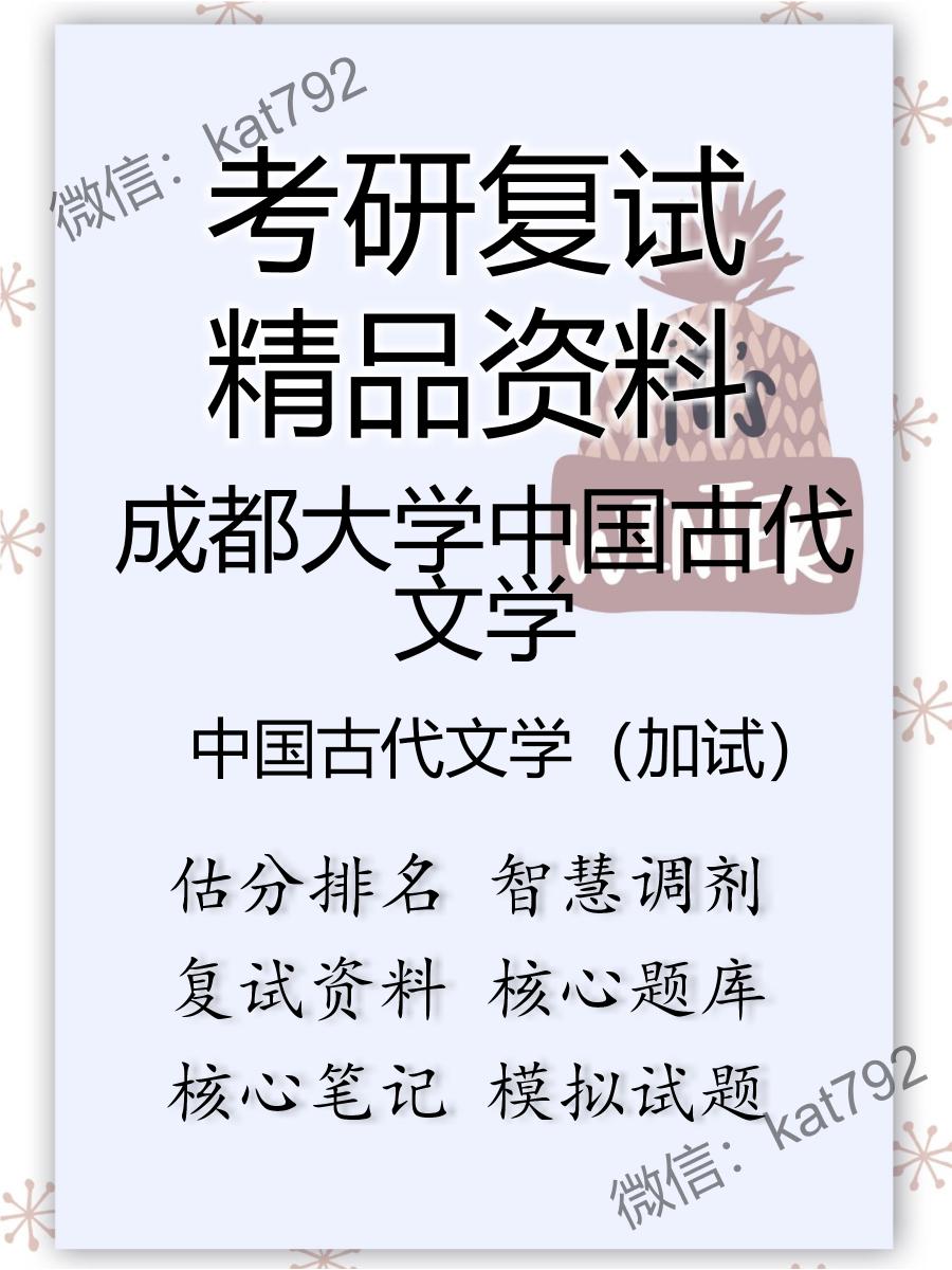 2025年成都大学中国古代文学《中国古代文学（加试）》考研复试精品资料