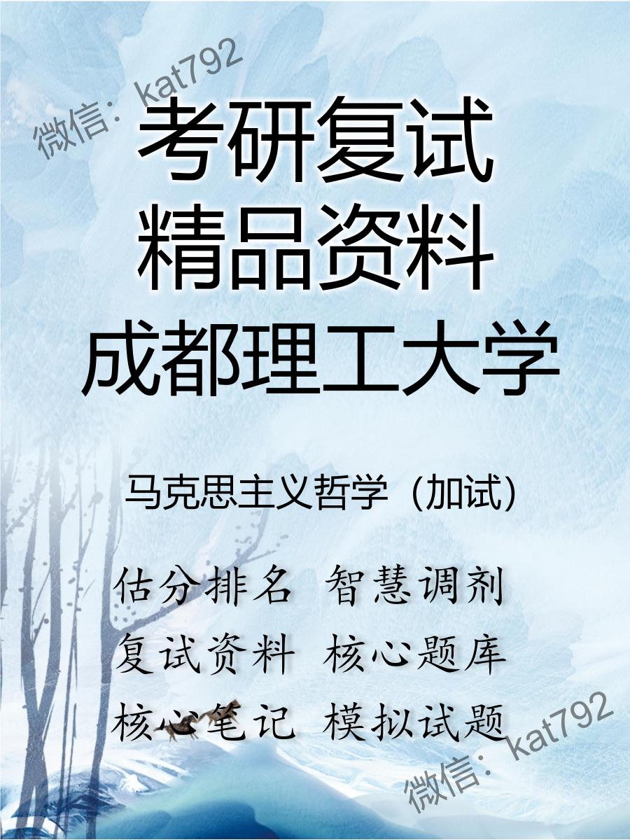 2025年成都理工大学《马克思主义哲学（加试）》考研复试精品资料