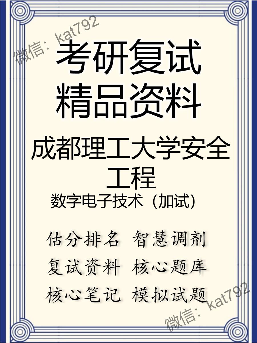 2025年成都理工大学安全工程《数字电子技术（加试）》考研复试精品资料