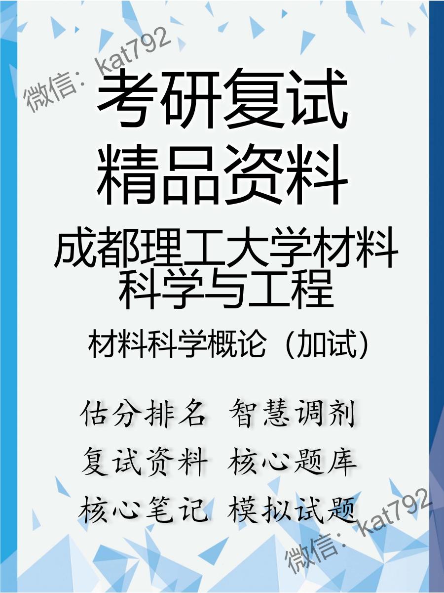 2025年成都理工大学材料科学与工程《材料科学概论（加试）》考研复试精品资料