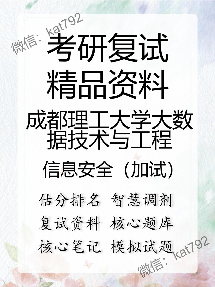 2025年成都理工大学大数据技术与工程《信息安全（加试）》考研复试精品资料