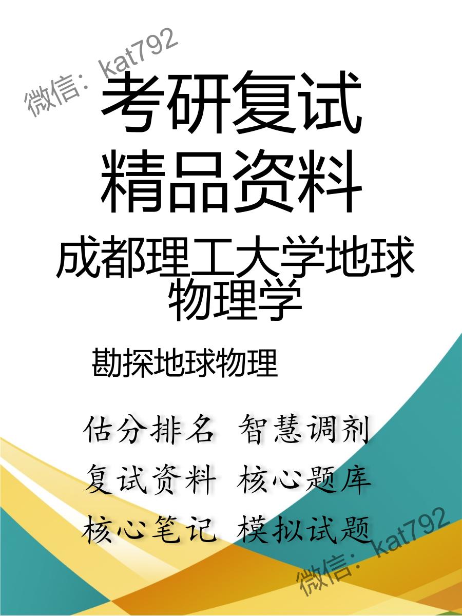 成都理工大学地球物理学勘探地球物理考研复试资料