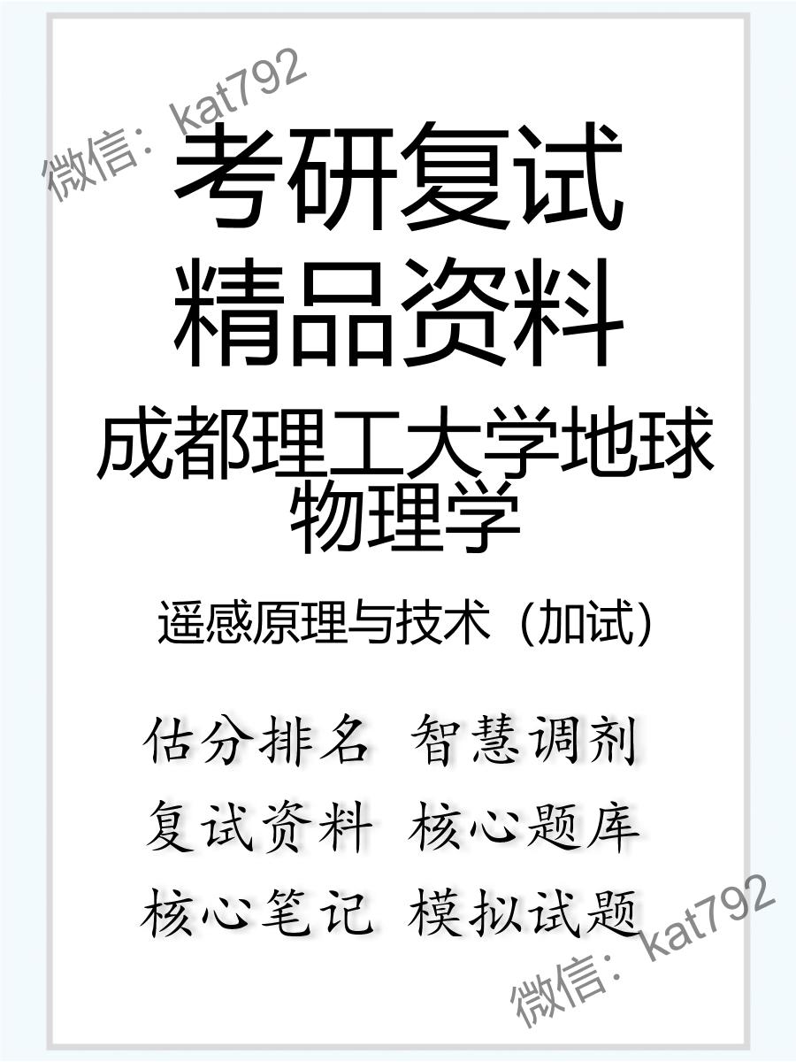 2025年成都理工大学地球物理学《遥感原理与技术（加试）》考研复试精品资料