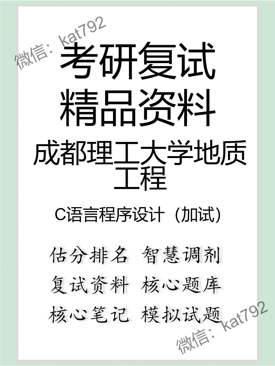 成都理工大学地质工程C语言程序设计（加试）考研复试资料